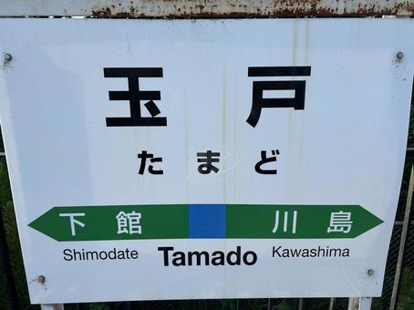 Tamato Station Station Sign, JPG Tamato Station Station Sign, JPG