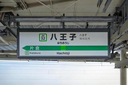 JR八王子駅 駅名標(5番線) JR八王子駅 駅名標(5番線)の写真