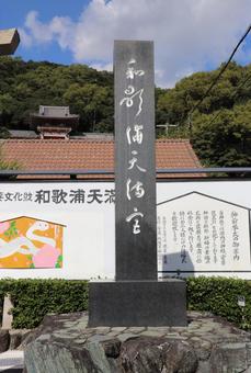 和歌浦天満宮　社号標 和歌浦天満宮,社号標,菅原道真の写真素材