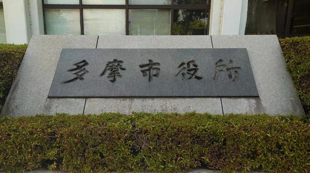 多摩市役所 市庁舎 東京都多摩市 多摩市役所 市庁舎 東京都多摩市 多摩市役所,本庁舎,多摩市の写真素材