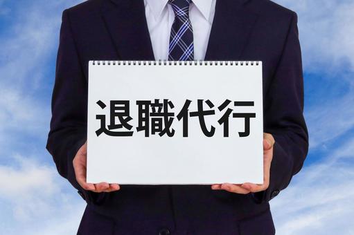 Photo, retirement agent, retirement support, change job, 