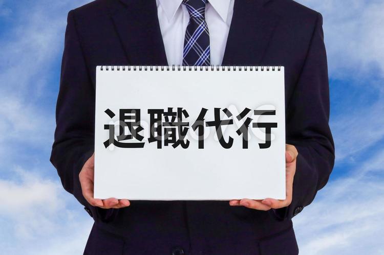 退職代行を使うビジネスマン 退職代行,退職サポート,転職の写真素材