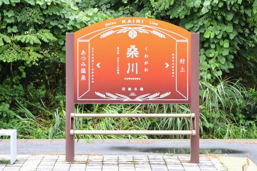 JR桑川駅 駅名標・看板 新潟県村上市 JR桑川駅 駅名標・看板 新潟県村上市 jr,桑川駅,jr桑川駅の写真素材