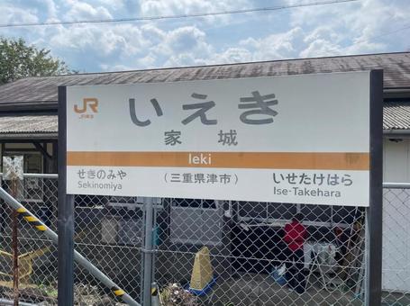 家城駅 駅名標 JR名松線 三重県 家城駅 駅名標 JR名松線 三重県の写真