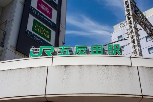 JR五反田駅 JR五反田駅の写真