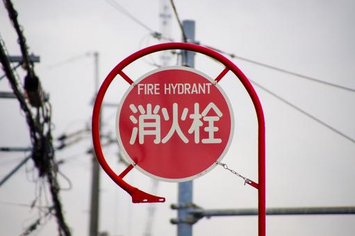 消火栓を示す道路標識 119番,消火栓,消防隊の写真素材