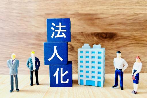 会社を法人化する 法人化,法人成り,法人の写真素材
