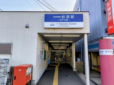 Keisei Electric Railway, Maehara Station, JPG