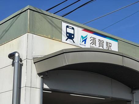 名鉄須賀駅 名鉄須賀駅の写真