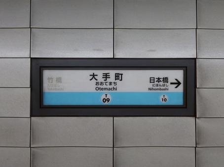 東京メトロ東西線 大手町駅 東京メトロ東西線 大手町駅の写真