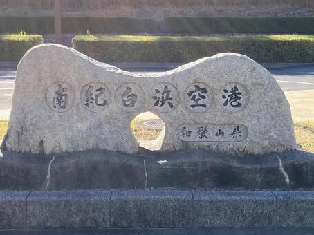 南紀白浜空港 熊野白浜リゾート空港,熊野,南紀白浜の写真素材