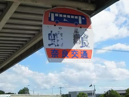 奈良県生駒市上町蛇喰 蛇喰,珍地名,地名の写真素材