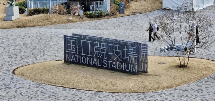 建物　国立競技場 国立競技場,東京,千駄ヶ谷の写真素材