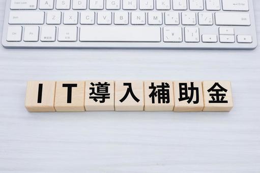 IT導入補助金 IT導入補助金 it導入補助金,支援事業,生産性向上の写真素材