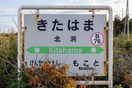 JR釧網本線北浜駅名標 JR釧網本線北浜駅名標の写真