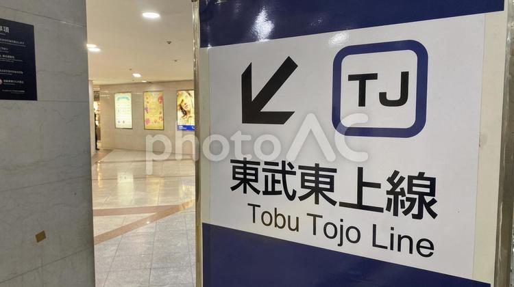 東武東上線への案内看板 東武東上線,看板,案内の写真素材
