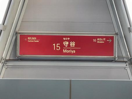 守谷駅 駅名標(つくば方面) 守谷駅 駅名標(つくば方面) 鉄道,電車,列車の写真素材