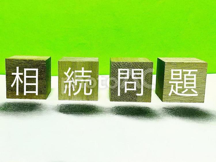 相続問題 相続問題,遺産,相続の写真素材