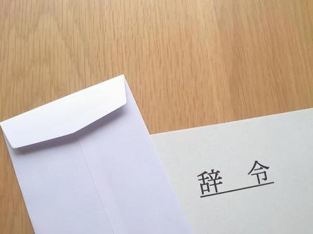 辞令 辞令 辞令,人事異動,ビジネスの写真素材