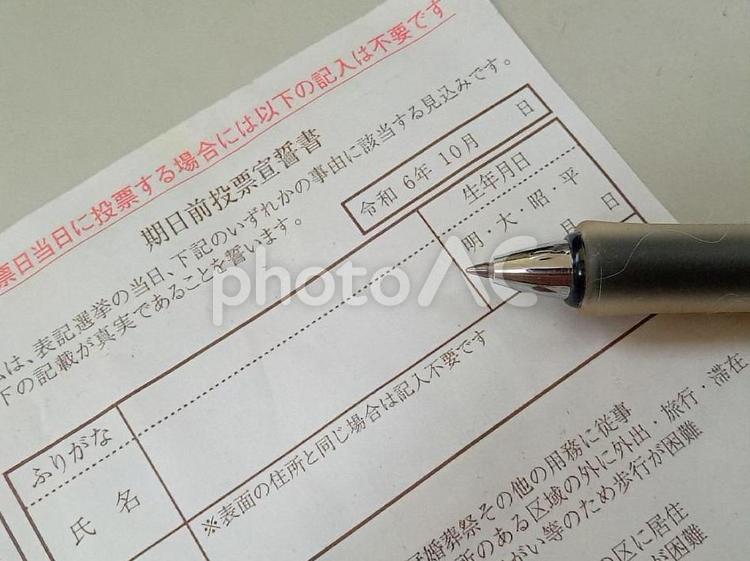 期日前投票 宣誓書,期日前投票,投票の写真素材