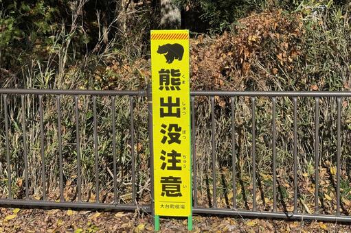 熊出没注意の看板・三重県大台町 熊出没,注意,看板の写真素材