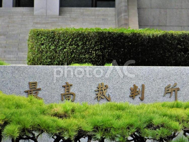 皇居外苑散歩15 最高裁判所,名板,皇居外苑の写真素材