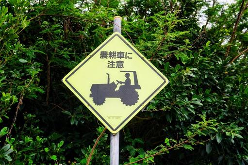 沖縄・波照間島の農耕車注意標識 沖縄・波照間島の農耕車注意標識 波照間島,サトウキビ,トラクターの写真素材