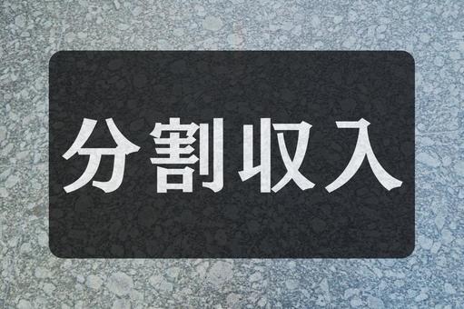 石のテクスチャ(分割収入) 石のテクスチャ(分割収入)の写真
