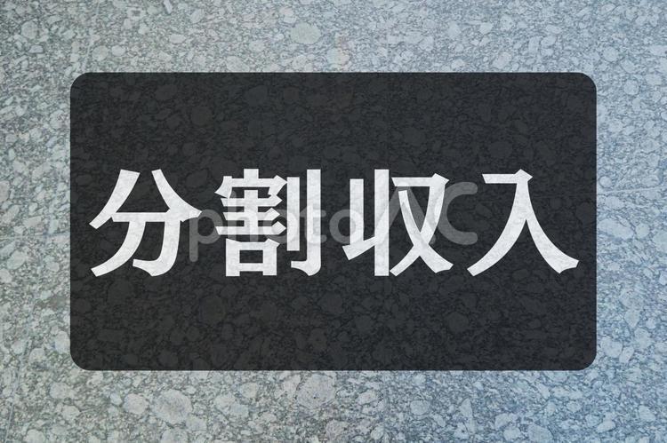 石のテクスチャ（分割収入） 分割収入,文字素材,テクスチャの写真素材