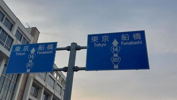 道路標識 道路標識の写真