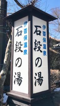 石段の湯灯篭 石段の湯灯篭の写真