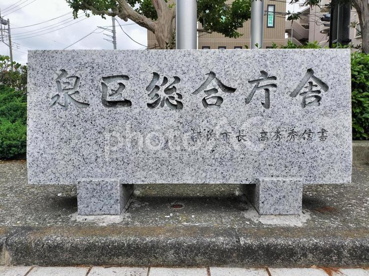 泉区総合庁舎(横浜市)　看板 泉区,総合庁舎,区役所の写真素材