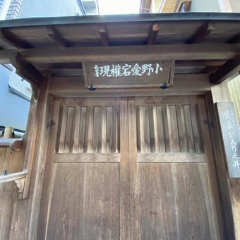 六道珍皇寺の黄泉がえり之井 六道珍皇寺の黄泉がえり之井の写真