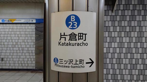 横浜市営地下鉄ブルーライン 片倉町駅 横浜市営地下鉄ブルーライン 片倉町駅 片倉町駅,地下鉄,ブルーラインの写真素材
