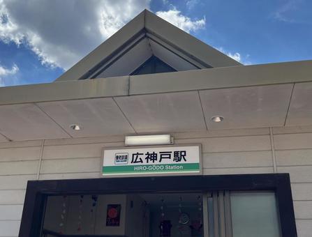 広神戸駅(養老鉄道) 広神戸駅(養老鉄道)の写真