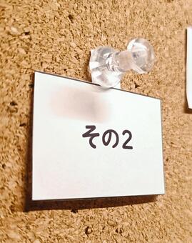 その2 コルクボード,メモ,コルクの写真素材