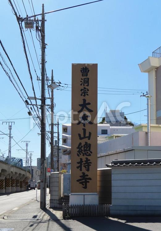 総持寺　看板 総持寺,總持寺,曹洞宗の写真素材