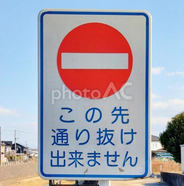 通り抜け禁止マーク 道路,通り抜け禁止,禁止の写真素材