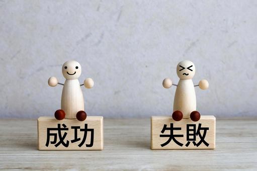 成功と失敗 成功と失敗 成功,失敗,成功と失敗の写真素材