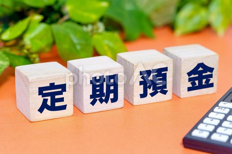 定期預金の文字ブロック 定期預金,貯金,銀行の写真素材