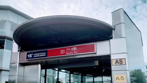 つくばEX つくば駅 茨城県つくば市 つくばEX つくば駅 茨城県つくば市の写真