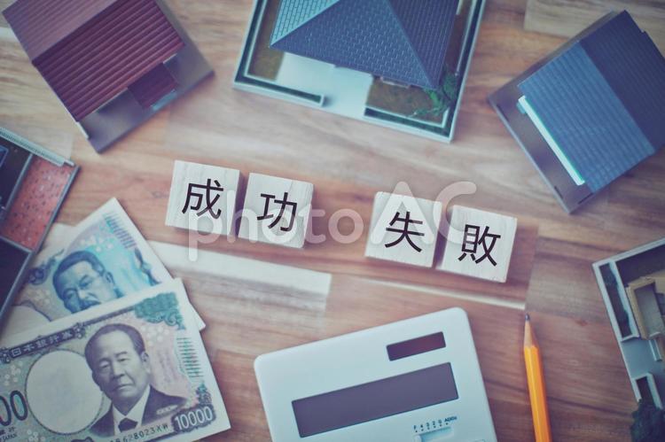 成功と失敗 不動産ビジネスイメージ お金,現金,家の写真素材