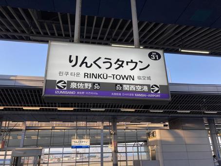 りんくうタウン 駅名標 りんくうタウン 駅名標の写真