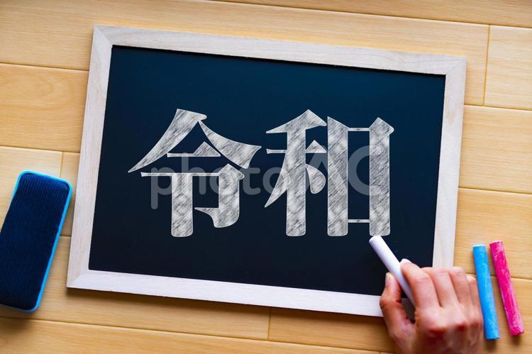 令和を書く人 ビジネス,黒板,令和の写真素材