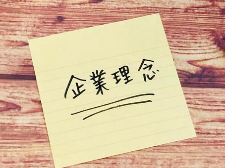 企業理念・社是・ミッション 企業理念・社是・ミッションの写真