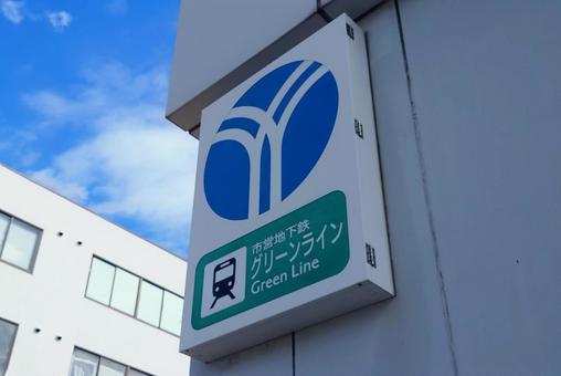 横浜市営地下鉄グリーンライン 駅名看板 横浜市営地下鉄グリーンライン 駅名看板 地下鉄,グリーンライン,鉄道の写真素材