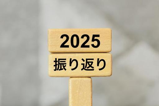 2025年の振り返りと総括 2025年の振り返りと総括 2025年,2025,振り返りの写真素材