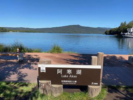 美しき阿寒湖畔 美しき阿寒湖畔 湖,空,青空の写真素材