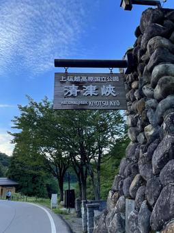 [Tokamachi City, Niigata Prefecture] Kiyotsukyo Gorge Sign, JPG