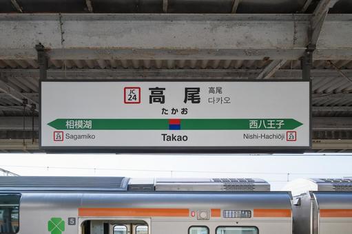 JR高尾駅 駅名標(2番線) JR高尾駅 駅名標(2番線)の写真